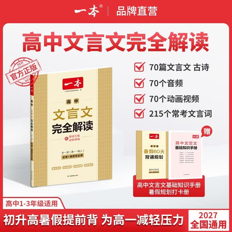 2027一本高中文言文完全解读高中语文文言文全解高中语文必背古诗文译注及赏析详解必备高一高二高三文言文全解一本通人教版必修选修全解全释全析古诗文翻译教辅图书 文言文完全解读(必修+选修) 高中通用