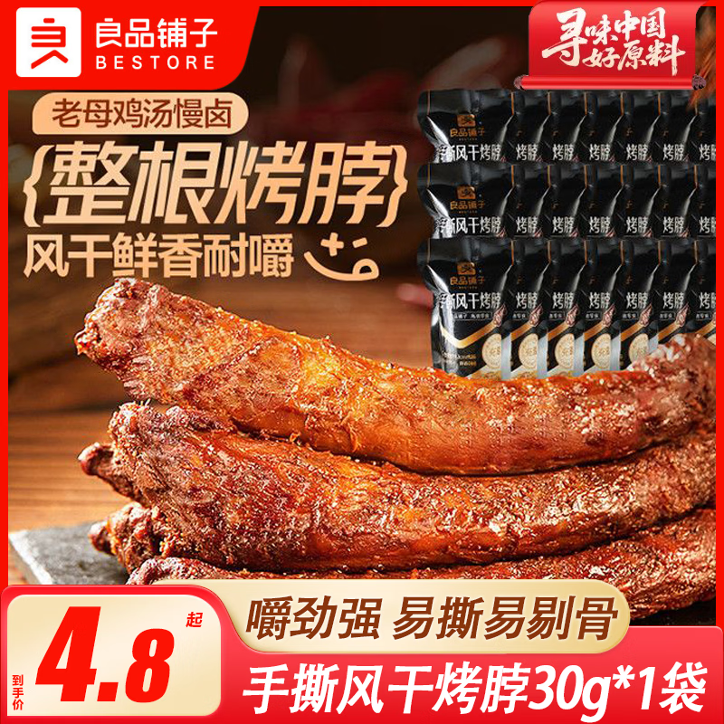 良品铺子盐焗鸡脚筋120g即食鸡爪筋卤味熟食解馋下酒菜休闲小零食独立小包 手撕风干烤脖 30g*1根