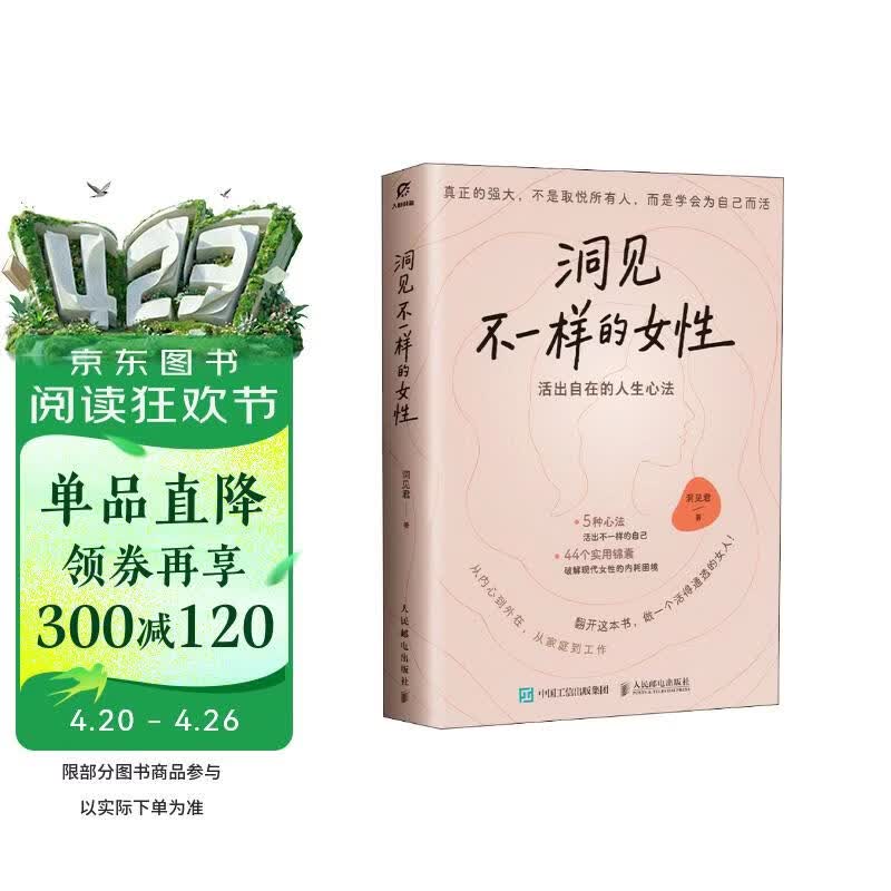 洞见不一样的女性：活出自在的人生心法 洞见君 女性觉醒手册认知个人成长成功励志 异步图书出品 正版 中文版 成人 阅读