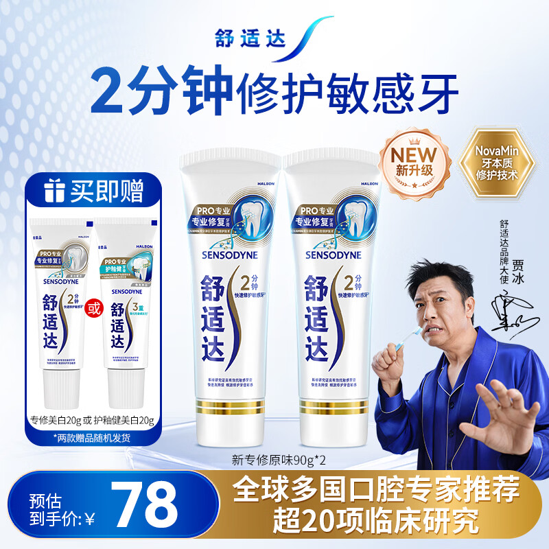 舒适达专业修复牙膏90g*2支装抗敏感NovaMin技术含氟新升级包装京东自营