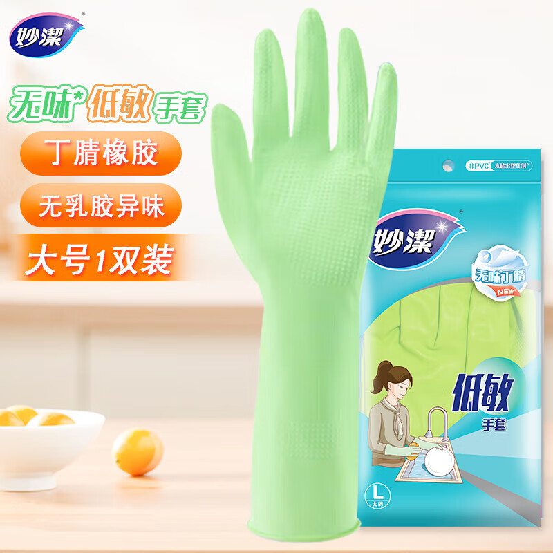 妙洁（MIAOJIE）橡胶手套家用丁腈无味低敏厨房洗碗清洁防水乳胶家务手套批发 小号S