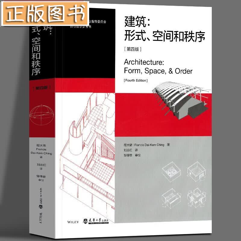 【当天发货】建筑：形式、空间和秩序（第四版）程大锦 天津大学出版社 建筑设计基础语汇的经典入门书