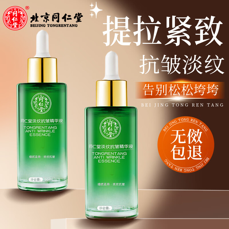同仁堂精华液抗皱淡纹精华氨基酸山茶花国货补水保湿女男士面部细纹正品 北京同仁堂淡纹抗皱精华液50ml