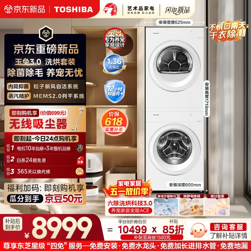 东芝（TOSHIBA）玉兔3.0洗烘套装 纯平全嵌 蒸汽精护 粒子除毛烘 全自动洗衣机+烘干机 DG-10T186BW+DH-10T186BW