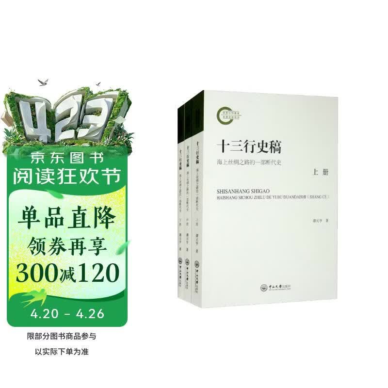 十三行史稿：海上丝绸之路的一部断代史（套装上中下册）
