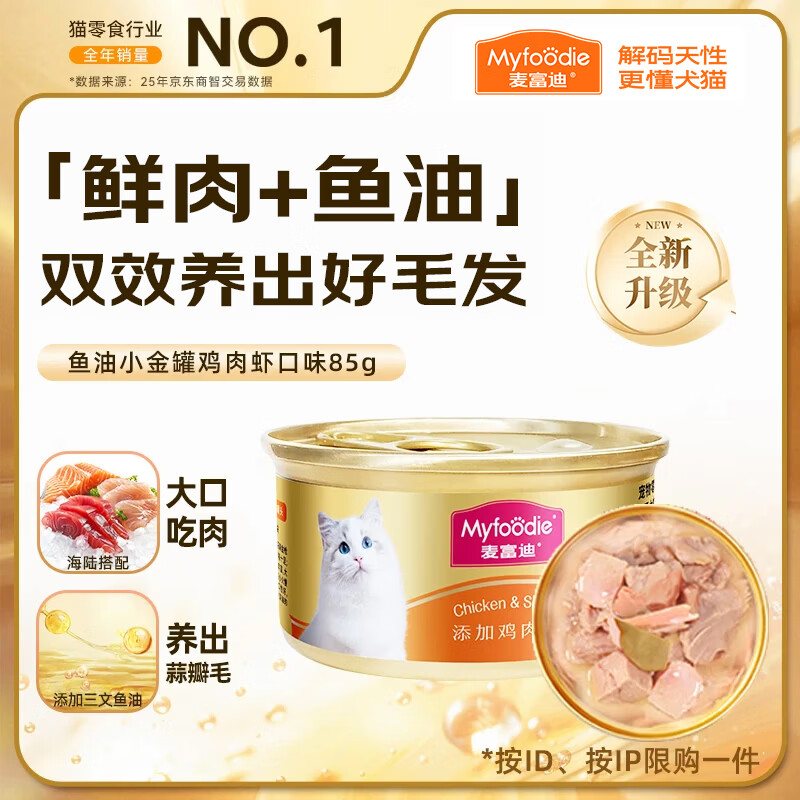 麦富迪猫罐头 成幼猫通用宠物猫零食湿粮三种肉小金罐大肉块鸡肉鲜虾85g