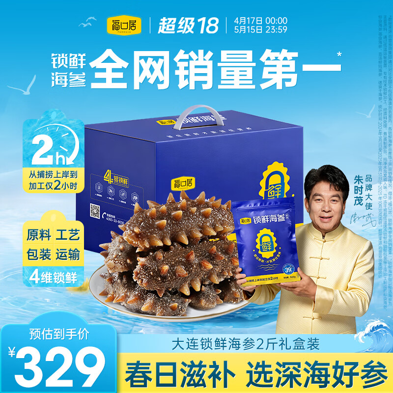 福口居大连海参即食2斤 20-24只 高品质辽参高端滋补 送礼海参礼盒
