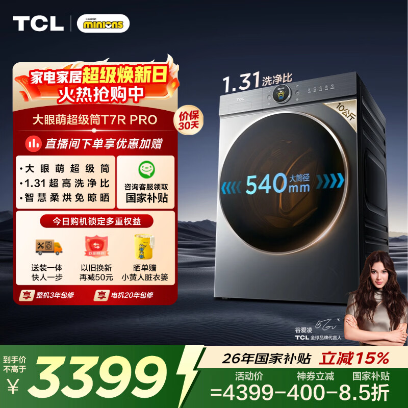 TCL大眼萌超级筒T7R PRO小黄人滚筒洗衣机全自动洗烘一体10KG家电国家补贴以旧换新G100T7R-HDIS