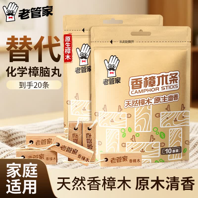 老管家香樟木条10条*2袋鞋衣柜防虫防蛀替代樟脑丸衣柜除味汽车室内