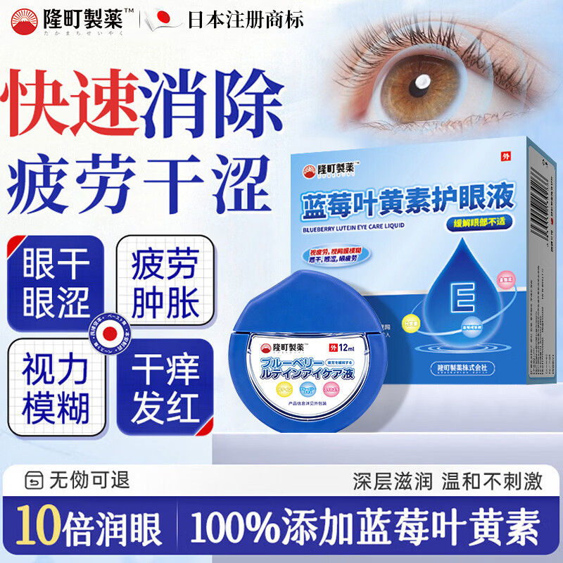 隆町製薬日本叶黄素护眼液可搭滴眼药水缓解眼疲劳干涩视力模糊用眼过度