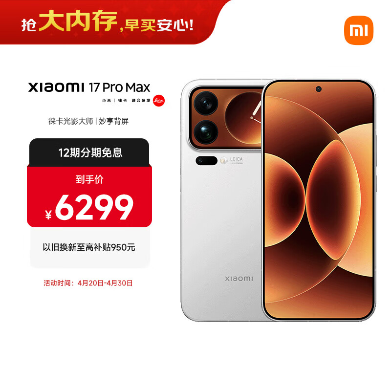 小米（MI）小米 17 Pro Max 妙享背屏 第五代骁龙8至尊版 白色 16GB+512GB 5G手机