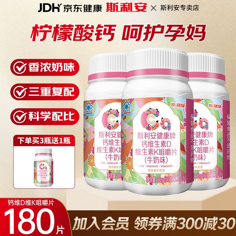 斯利安孕妇钙咀嚼片60片/瓶牛奶味 柠檬酸钙+维生素D3K2孕期哺乳期妇女 【周期装】有机柠檬酸钙 60片*3瓶