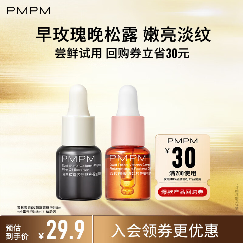 PMPM玫瑰精华油5ml+松露气泡油5ml 嫩亮抗皱维稳面部精华油体验装