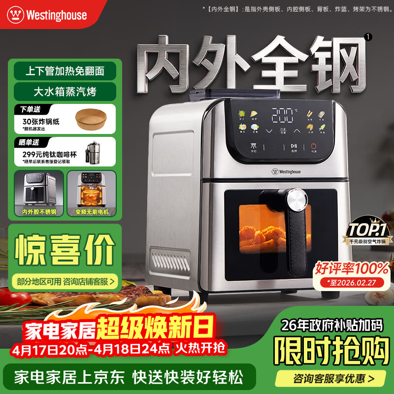 西屋（Westinghouse）新品内外腔不锈钢空气炸锅无刷电机双热源免翻面蒸烤嫩炸6L大容量多功能可视化 WKZ60H10 Ultra