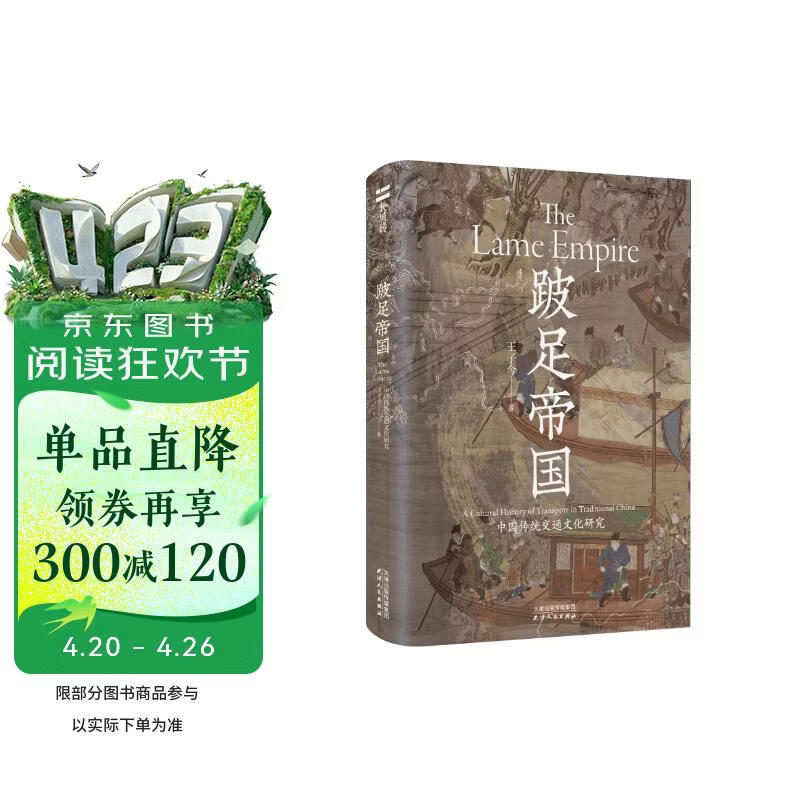 长城砖系列：第二辑《跛足帝国:中国传统交通文化研究》 2025重磅推出