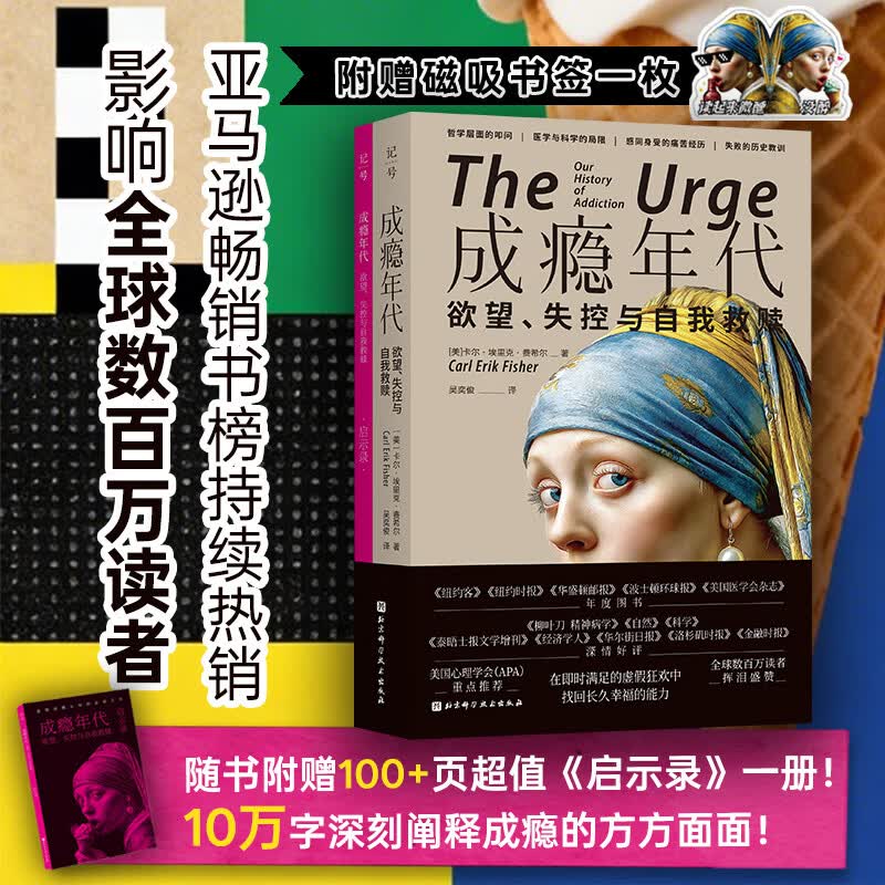 成瘾年代欲望失控与自我救赎随书附赠100+页超值启示录一册！10万字深刻阐释成瘾 美卡尔·埃里克·费希尔Carl Erik Fisher 著 著 吴奕俊 译 译 北京科学技术出版社 书籍 图书