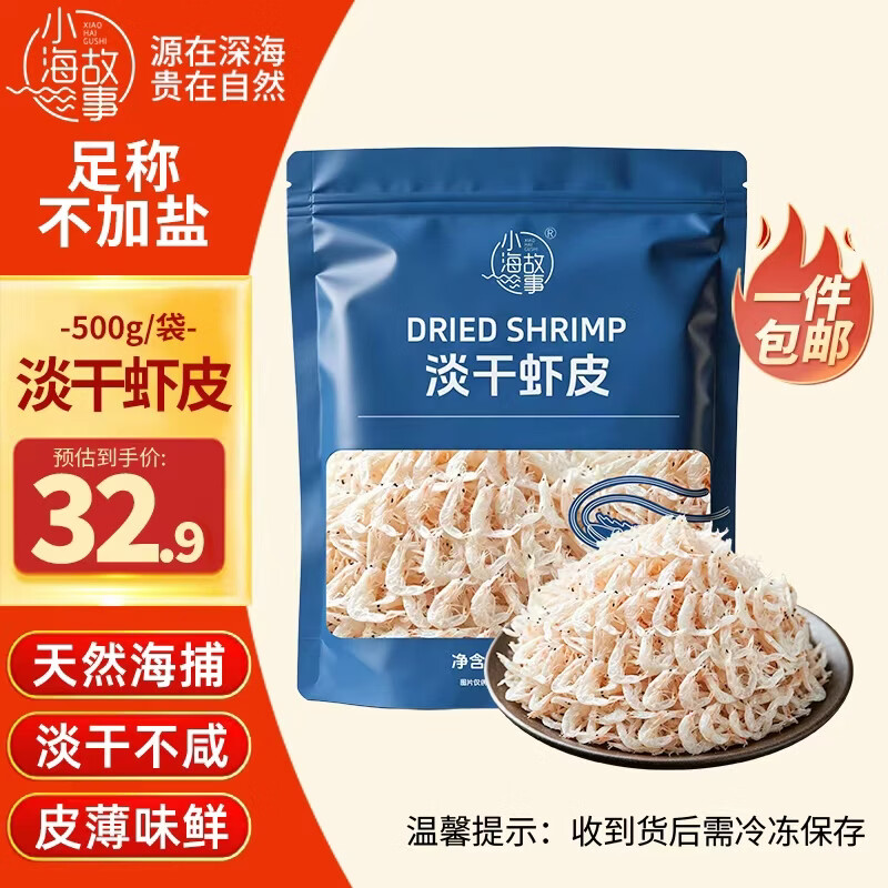 小海故事淡干虾皮 净重500g高品质高钙不加盐 宝宝辅食食材可打粉源头直发