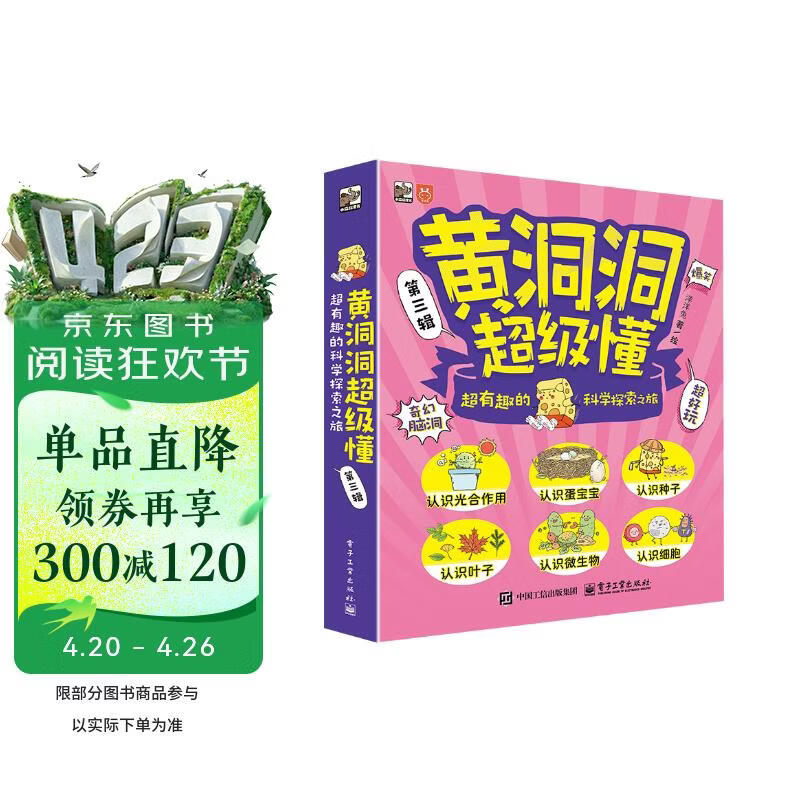 【妈妈团】推荐 黄洞洞超级懂（第三辑） 超有趣的科学探索之旅（全6册）3-6岁 课外读物 5-8岁 奇幻脑洞 化学启蒙小猛犸童书 暑期必读 