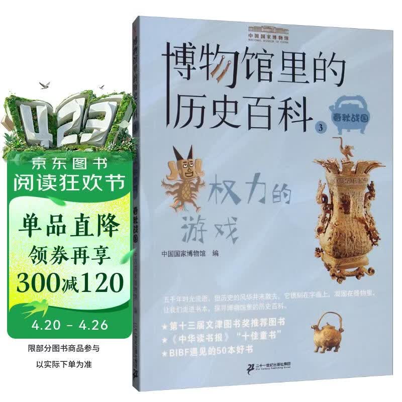 权利的游戏（春秋战国）/博物馆里的历史百科3 