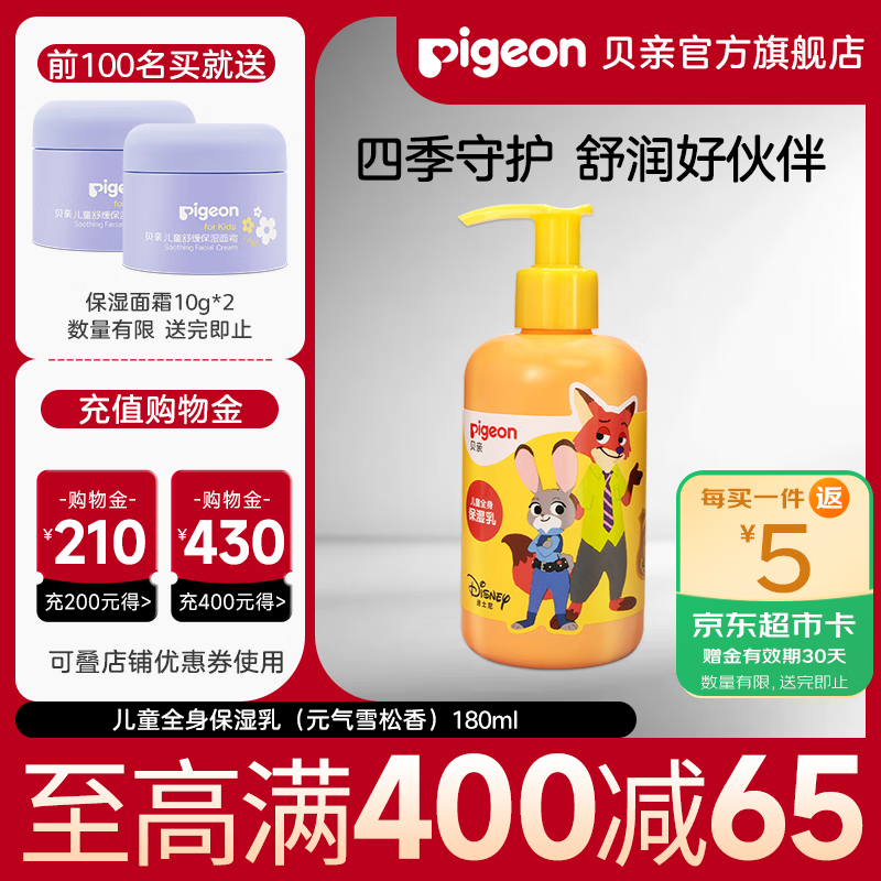 贝亲儿童面霜 儿童身体乳 宝宝身体乳 宝宝润肤乳 男女童润肤露 【疯狂动物城】儿童保湿乳180ml