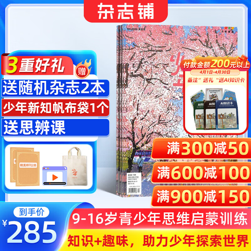 正版送好礼 少年新知杂志三联生活周刊青少年版 2026年1月起订 1年共12期 9-16岁小学生课外阅读 人文思辨思维启蒙训练认知书籍杂志铺杂志订阅青少年课外阅读读物少儿阅读插画漫画故事书