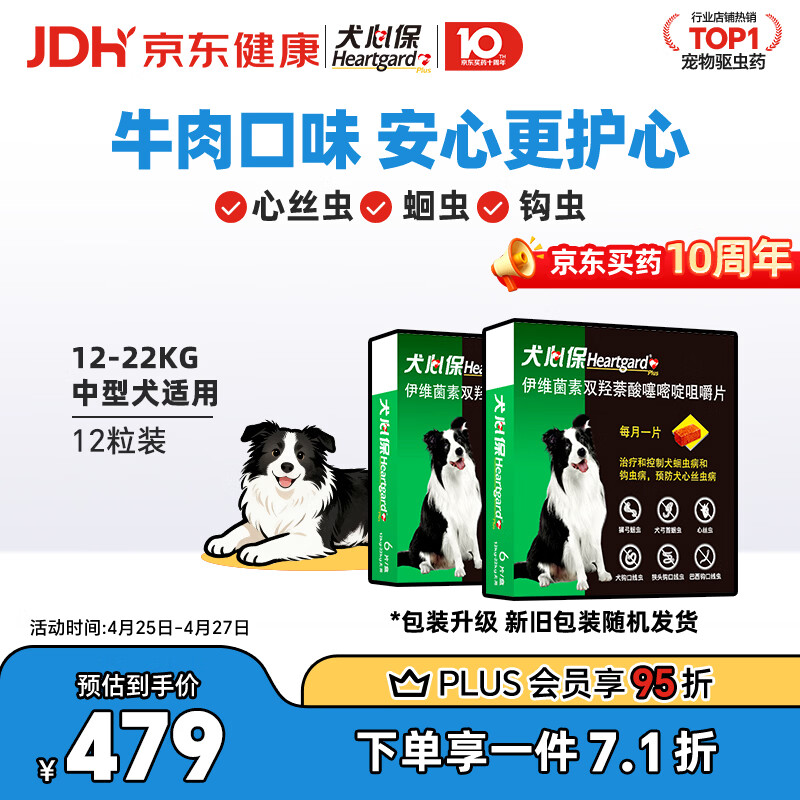 犬心保中型犬体内驱虫药12粒 plus278元，折23元/粒 - 线报酷