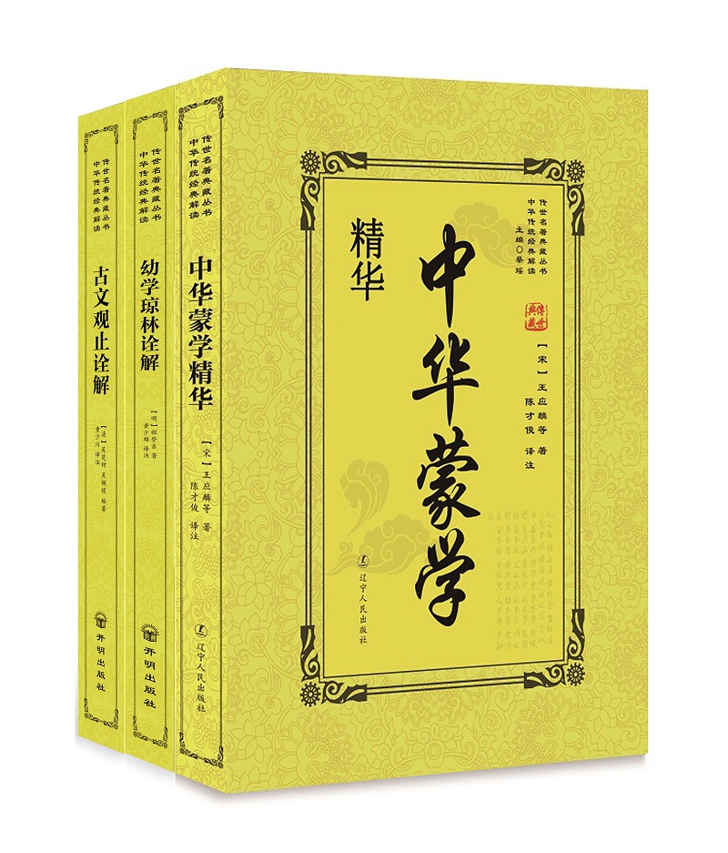 蒙学经典：中华蒙学+幼学琼林+古文观止（套装共3册）