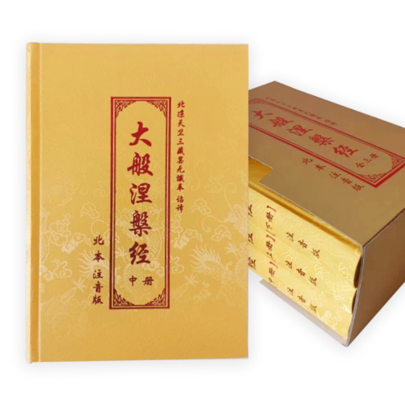 涅槃经注音版 16k大本 精装绸缎面 上中下三册完整版 简体拼音大字版