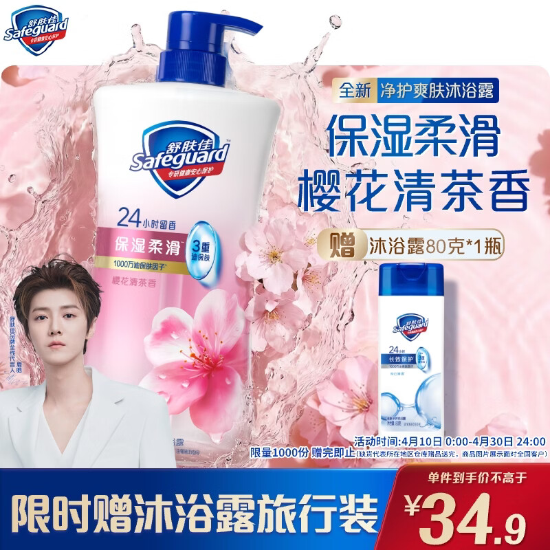 舒肤佳全新净护爽肤沐浴露樱花清茶香680g保湿柔滑持久留香洗澡男女士