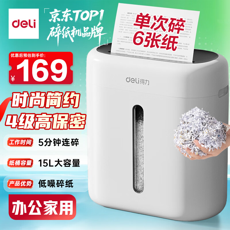 得力碎纸机4级保密单次6张5分钟连碎小型家用办公文件粉碎机15L容量低噪轻音 行业销冠 G10