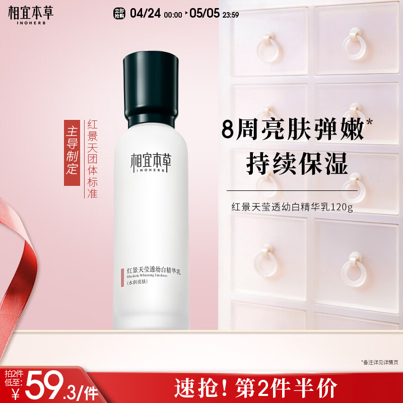 相宜本草红景天莹透幼白精华乳120g 美白祛斑保湿乳液