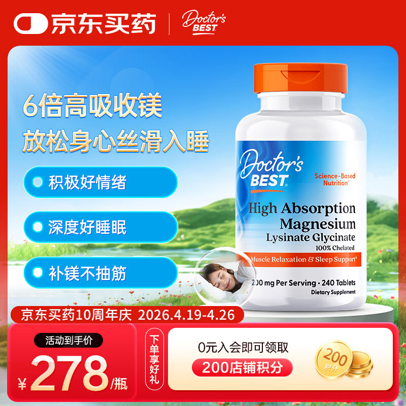 Doctor's best多特倍斯甘氨酸镁螯合镁6倍吸收好睡眠200mg/份（每份2片）240片