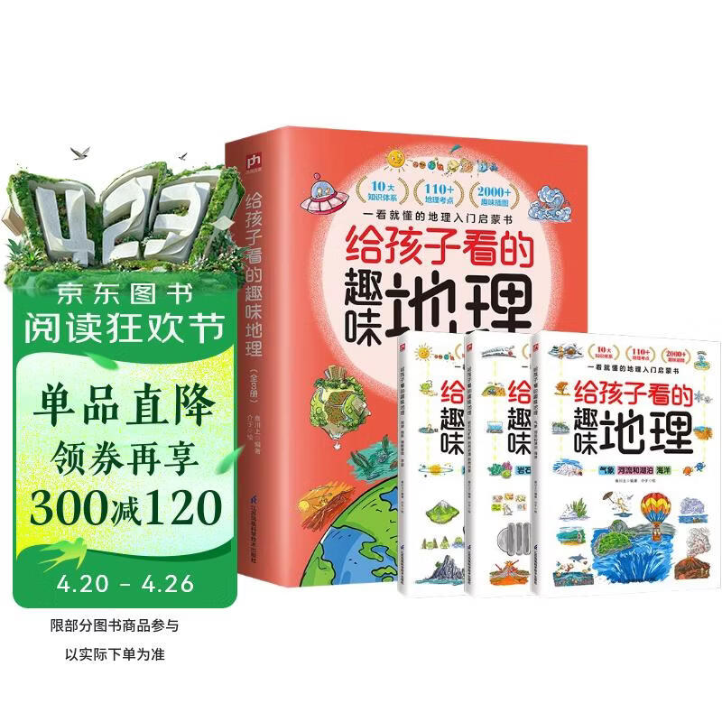 给孩子看的趣味地理（全3册）打造可视化地理读物，让孩子感受自然魅力！ 
