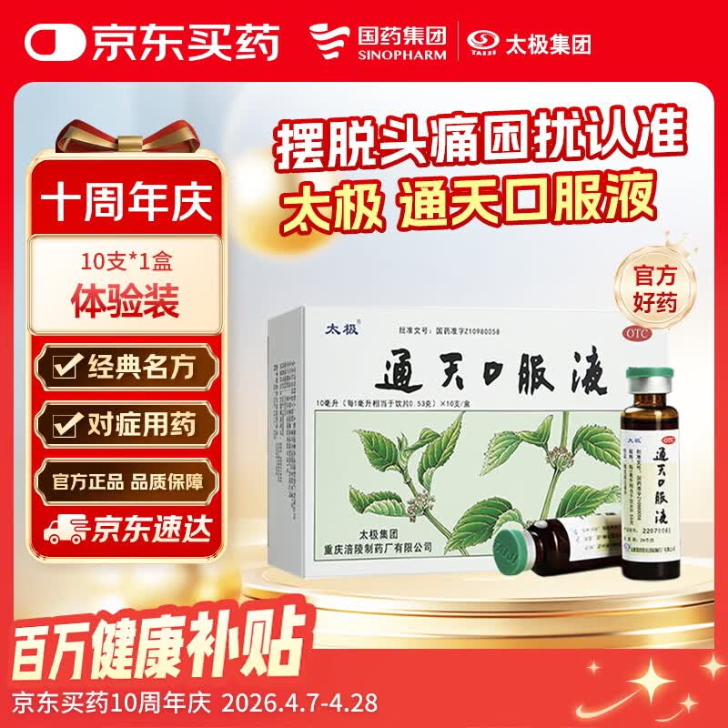 太极 通天口服液10ml*10支活血化瘀祛风止痛 用于瘀血阻滞偏头痛 症见头部胀痛或刺痛头晕目眩