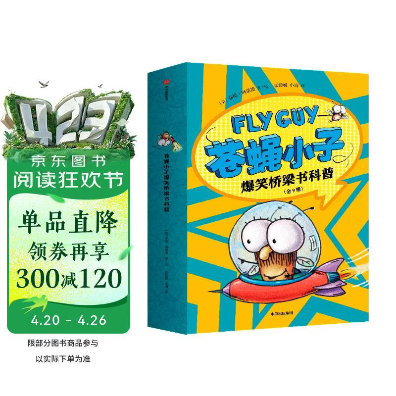 苍蝇小子爆笑桥梁书科普（全9册）【3-8岁】泰德阿诺德著 荣获阅读启蒙大奖苏斯博士奖 附赠爆笑音频故事解锁更多阅读乐 