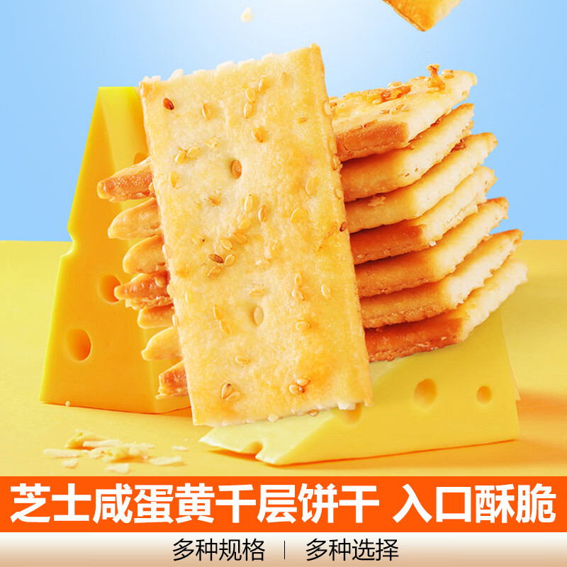 芝士咸蛋黄千层饼干网红薄脆酥饼早餐食品解馋休闲下午茶零食 芝士咸蛋黄千层饼干约14g*1包