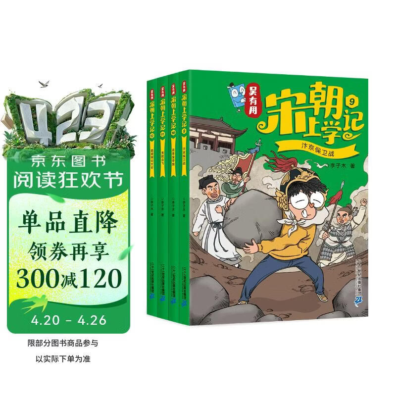 吴有用宋朝上学记(共4册9-12）喜马拉雅畅销榜作品原创趣味儿童文学  