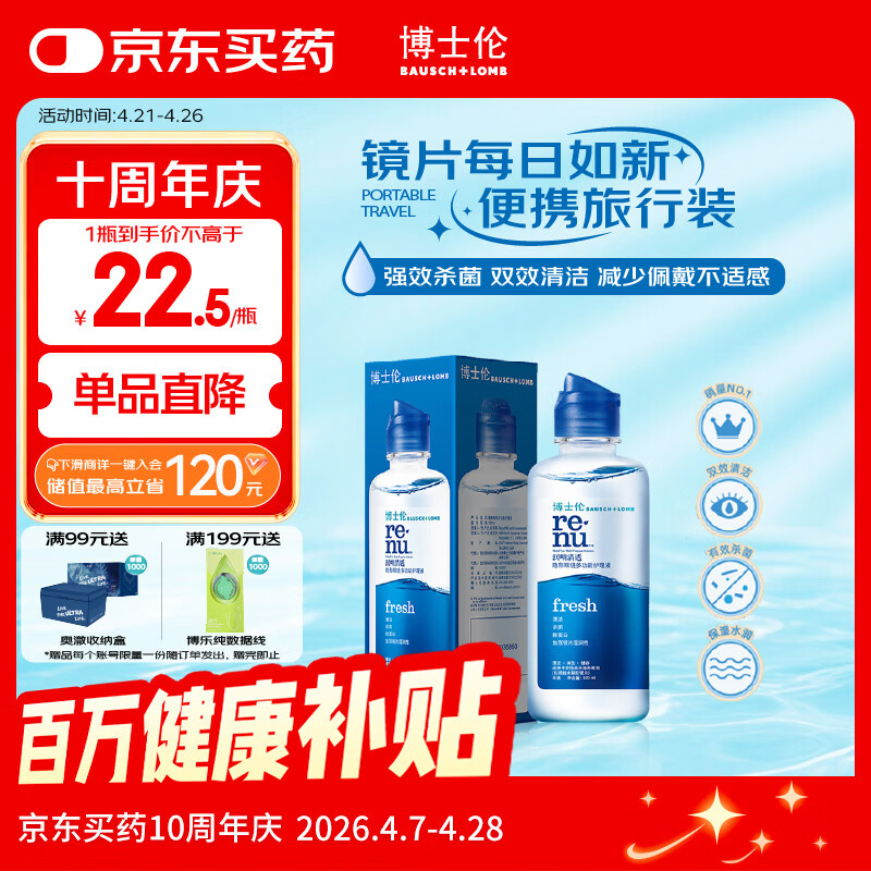 博士伦润明清透隐形眼镜液护理液120ml旅行装美瞳护理液清洁杀菌除蛋白