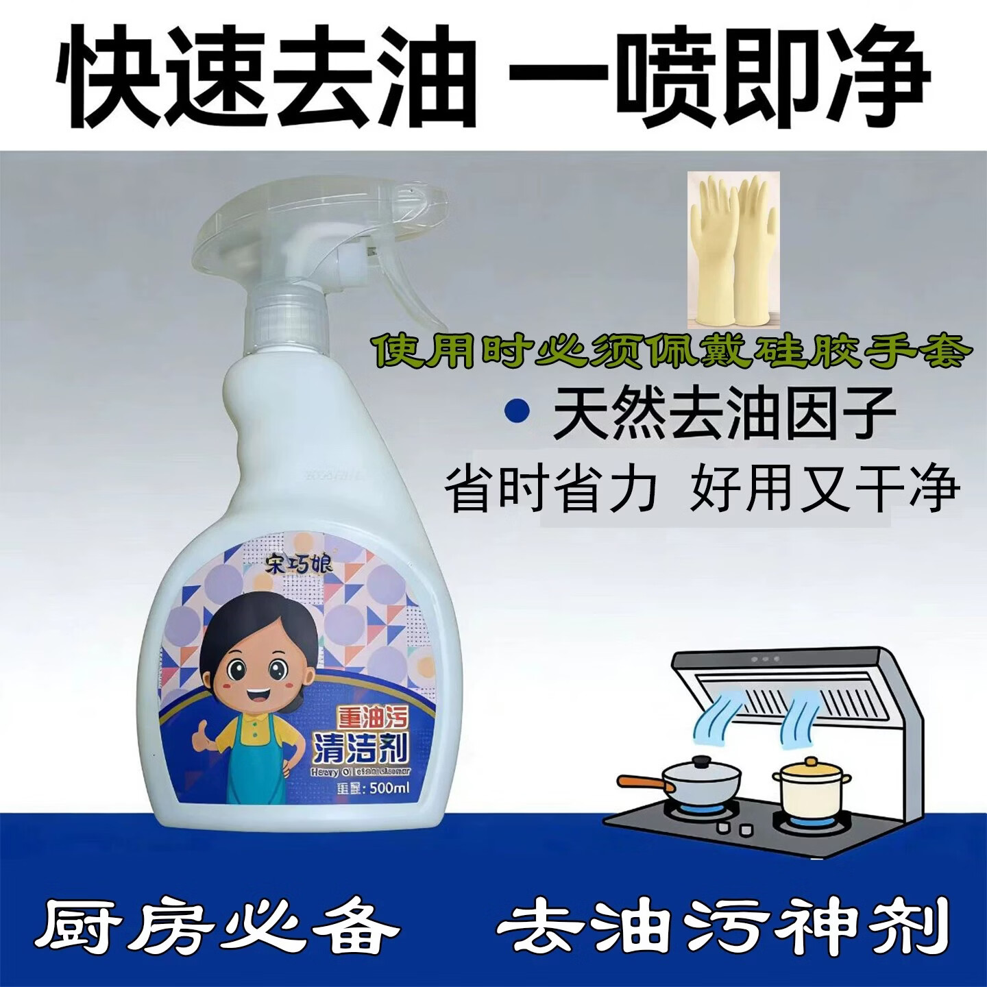 宋巧娘厨房重油污清洁剂 去油神器喷雾 家用商用 强力去油 一喷一擦 重油污清洁剂-1瓶