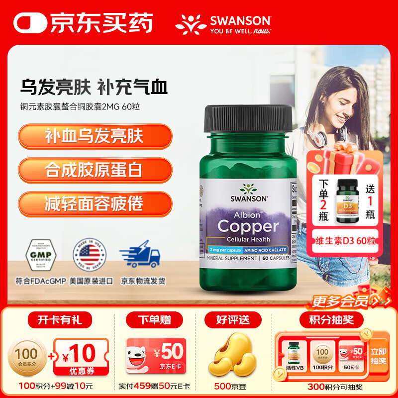 斯旺森（SWANSON）铜元素胶囊阿尔比恩螯合铜2MG补充微量元素护发亮眸补血肤色红润 专利螯合甘氨酸铜 60粒*1瓶