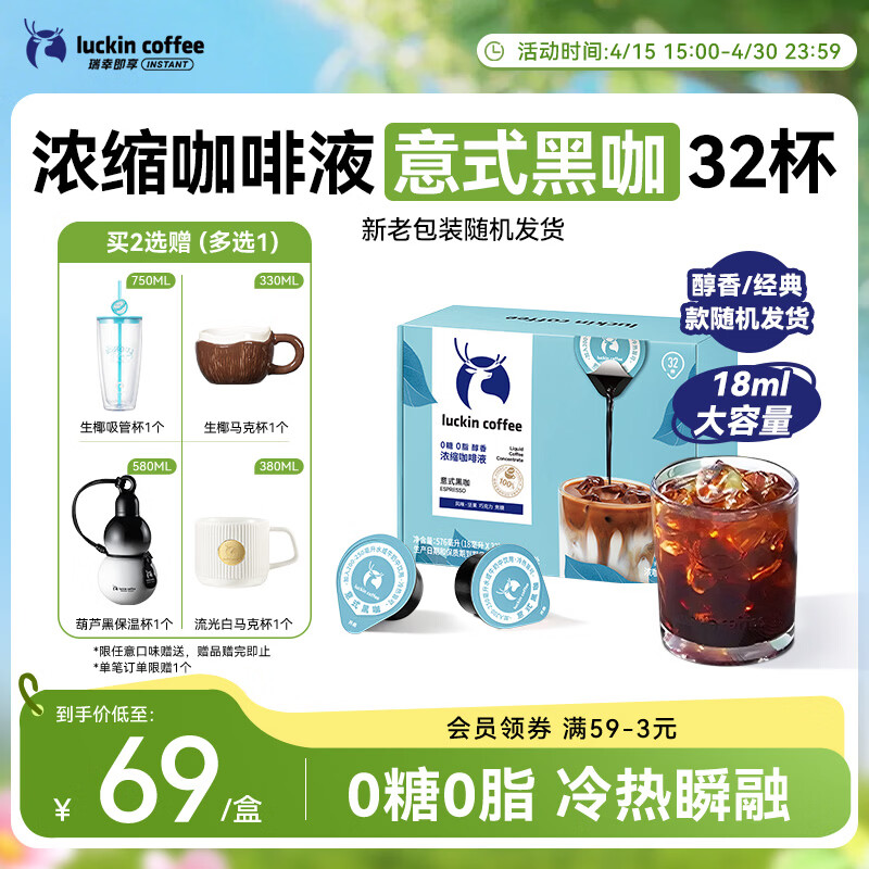 瑞幸咖啡0糖0脂浓缩咖啡液 大容量意式黑咖风味冰美式速溶黑咖啡18ml*32杯