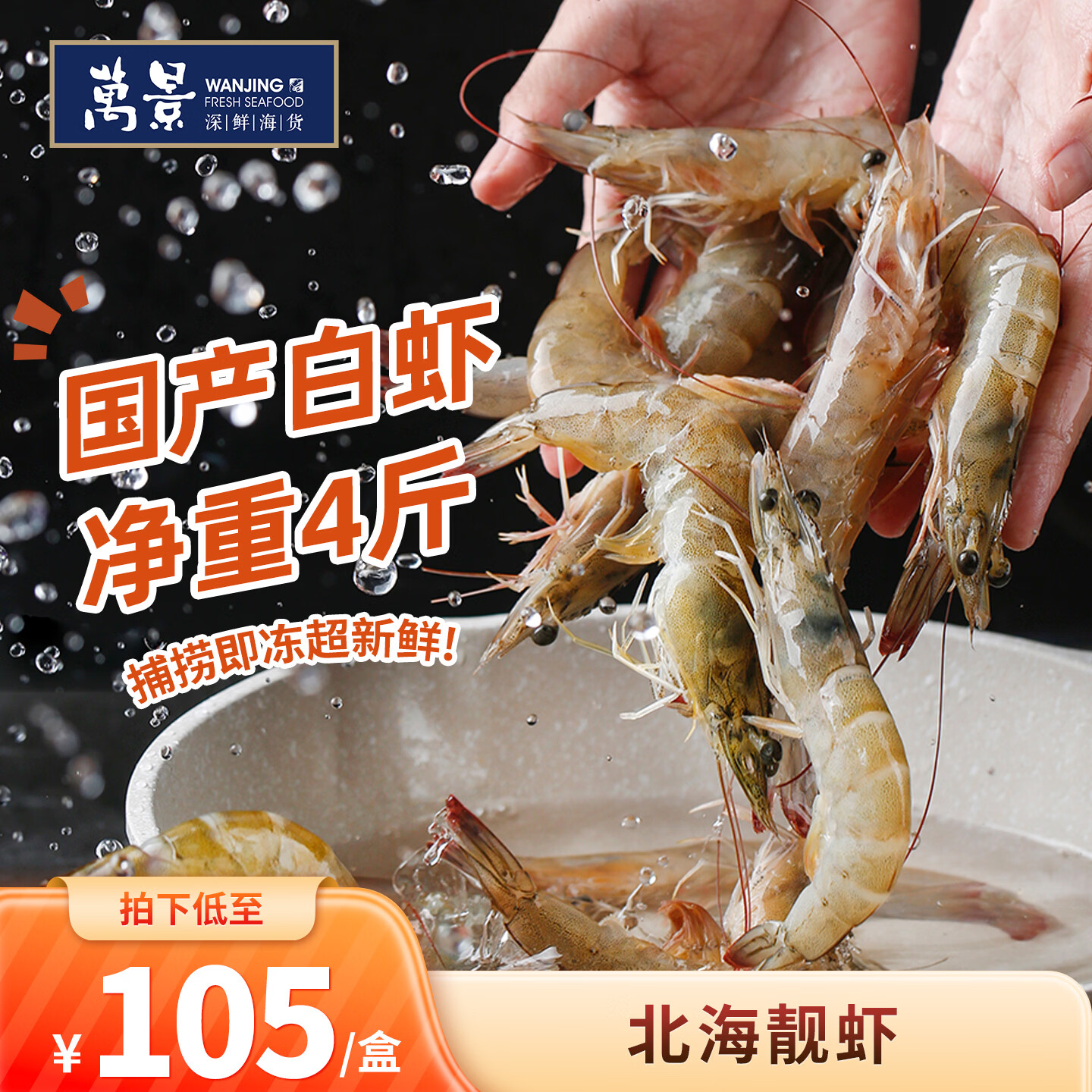 万景北海鲜冻白虾 国产白虾 单冻无冰净重4斤 100-120只 聚餐