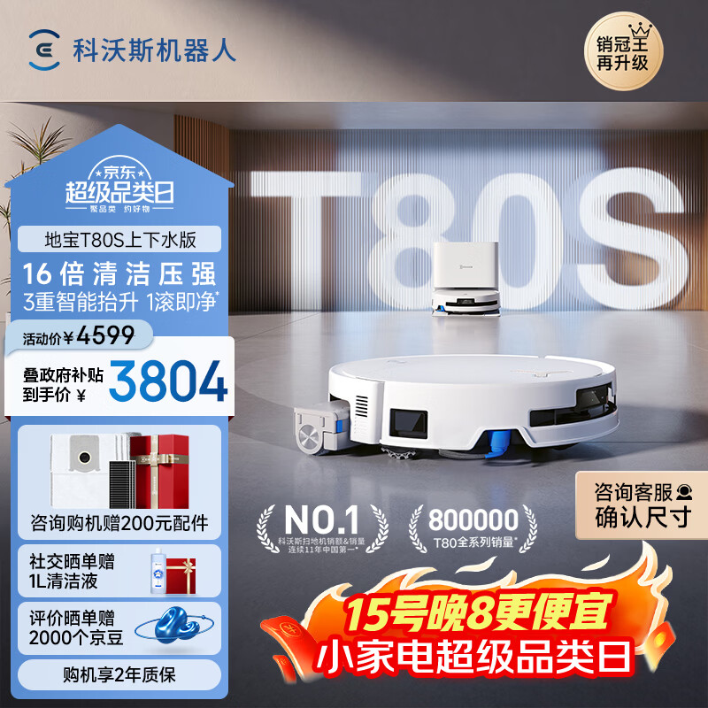 科沃斯T80S扫地机器人扫拖洗烘一体自动清洗自动集尘热水洗拖布滚筒活水洗地机器人上下水版