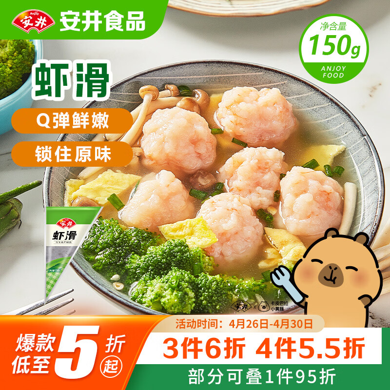 安井虾滑 150g/袋 虾肉虾仁含量≥80% 火锅关东煮麻辣烫丸子食材