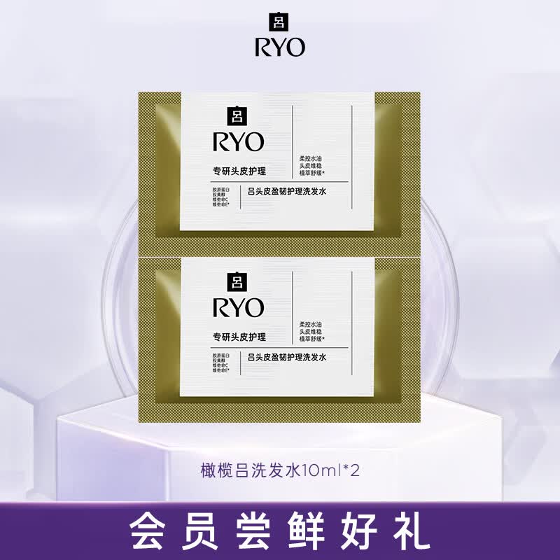 吕（Ryo）【京东试用】橄榄吕洗发水10ml*2 强化屏障控油蓬松洗发膏