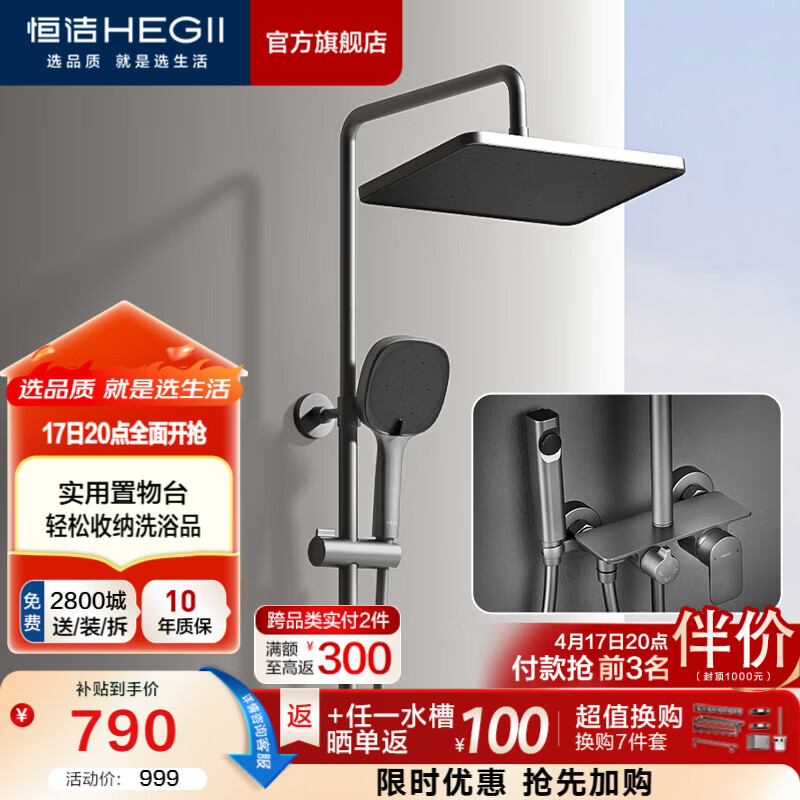 恒洁（HEGII）花洒淋浴套装 精铜主体双重除垢大平台淋浴花洒套装 【除垢置物喷枪】951-333B-SH