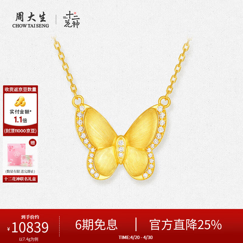 周大生【母亲节礼物】十二花神足金云锦蝴蝶项链黄金套链 足金镶钻鎏光羽蝶套链 7.50g