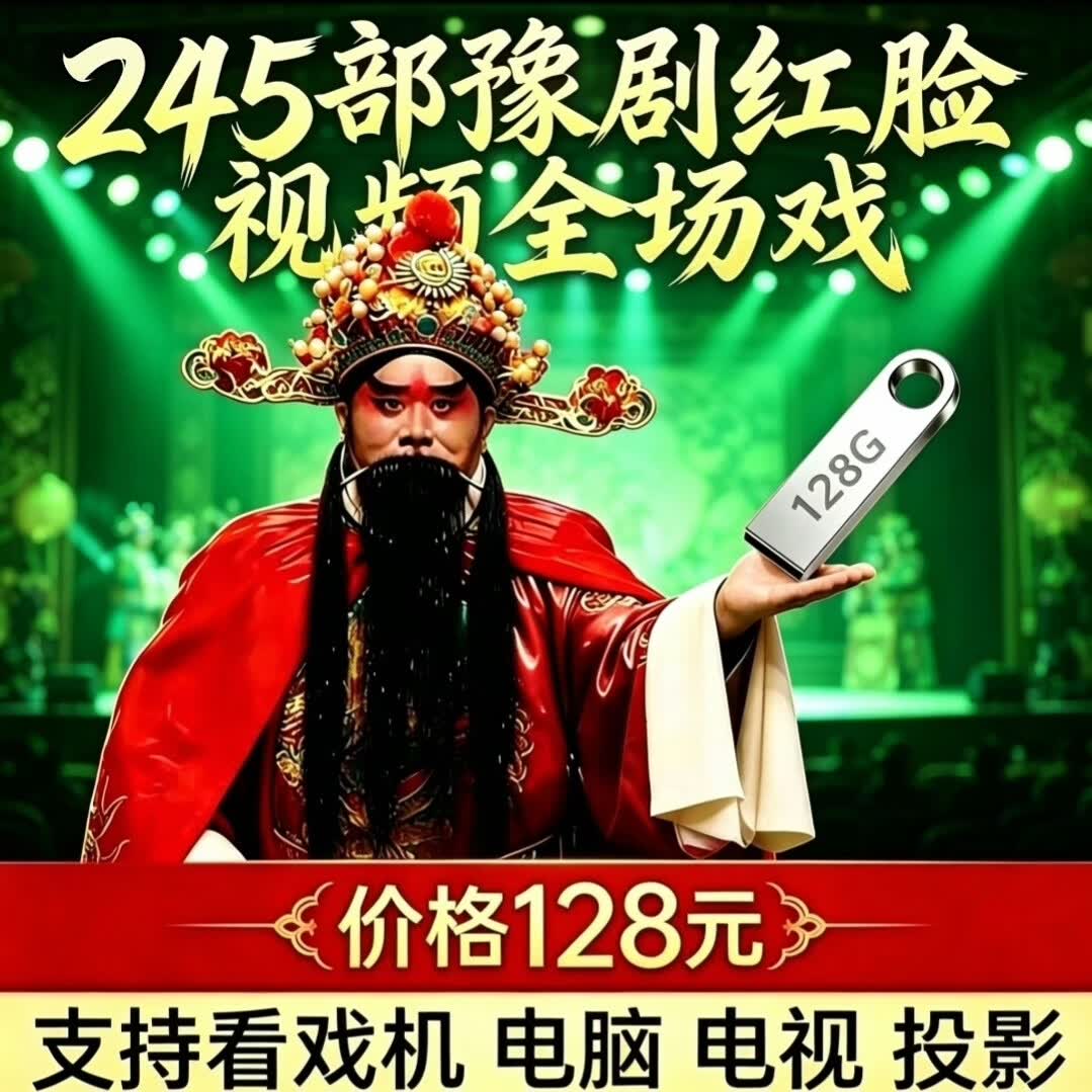 245场戏曲u盘大容量豫剧u盘红脸刘墉下南京视频全场戏曲U盘刘忠河 128G(245部豫剧红脸视频全场戏)U盘版 245场戏曲u盘大容量豫剧u盘红脸刘墉下南京视频全场戏曲U盘刘忠河 128G(245部豫剧红脸视频全场戏)U盘版