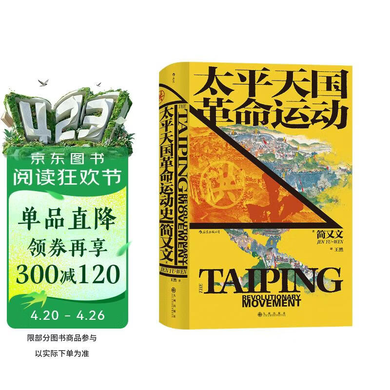 汗青堂丛书060·太平天国革命运动史