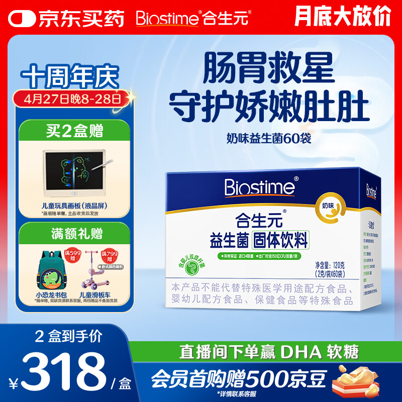 合生元（BIOSTIME）益生菌婴幼儿儿童 奶味益生元双歧杆菌百亿活菌肠胃调理60袋